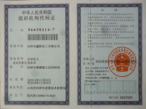 组织机构代码证
